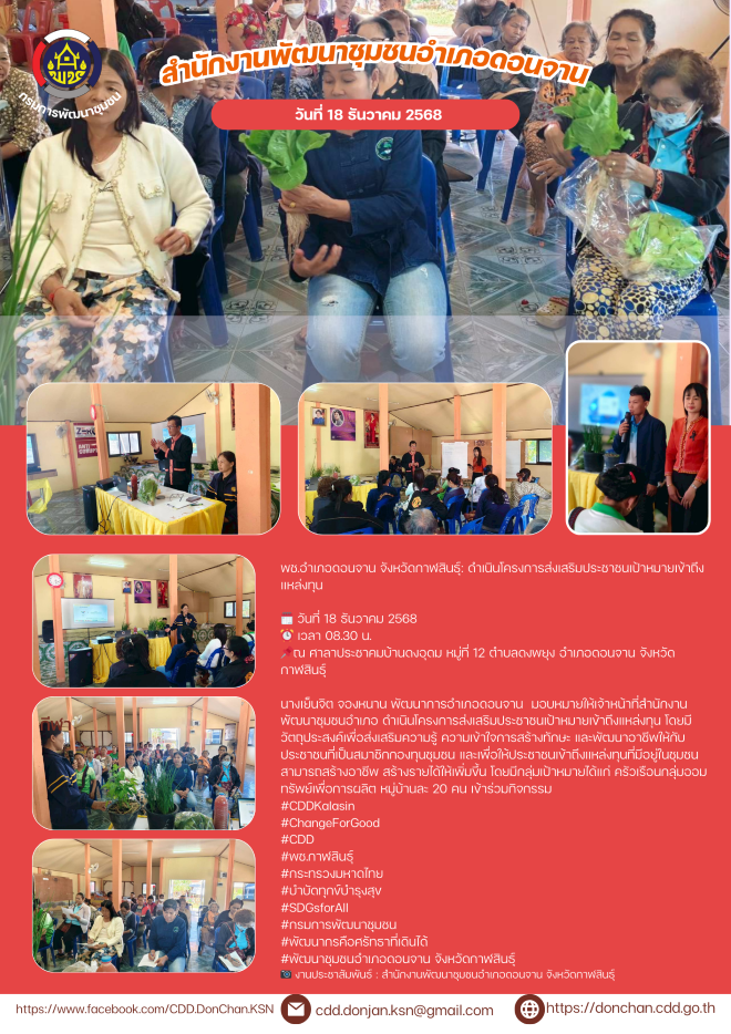 พช.อำเภอดอนจาน จังหวัดกาฬสินธุ์: ดำเนินโครงการส่งเสริมประชาชนเป้าหมายเข้าถึงแหล่งทุน