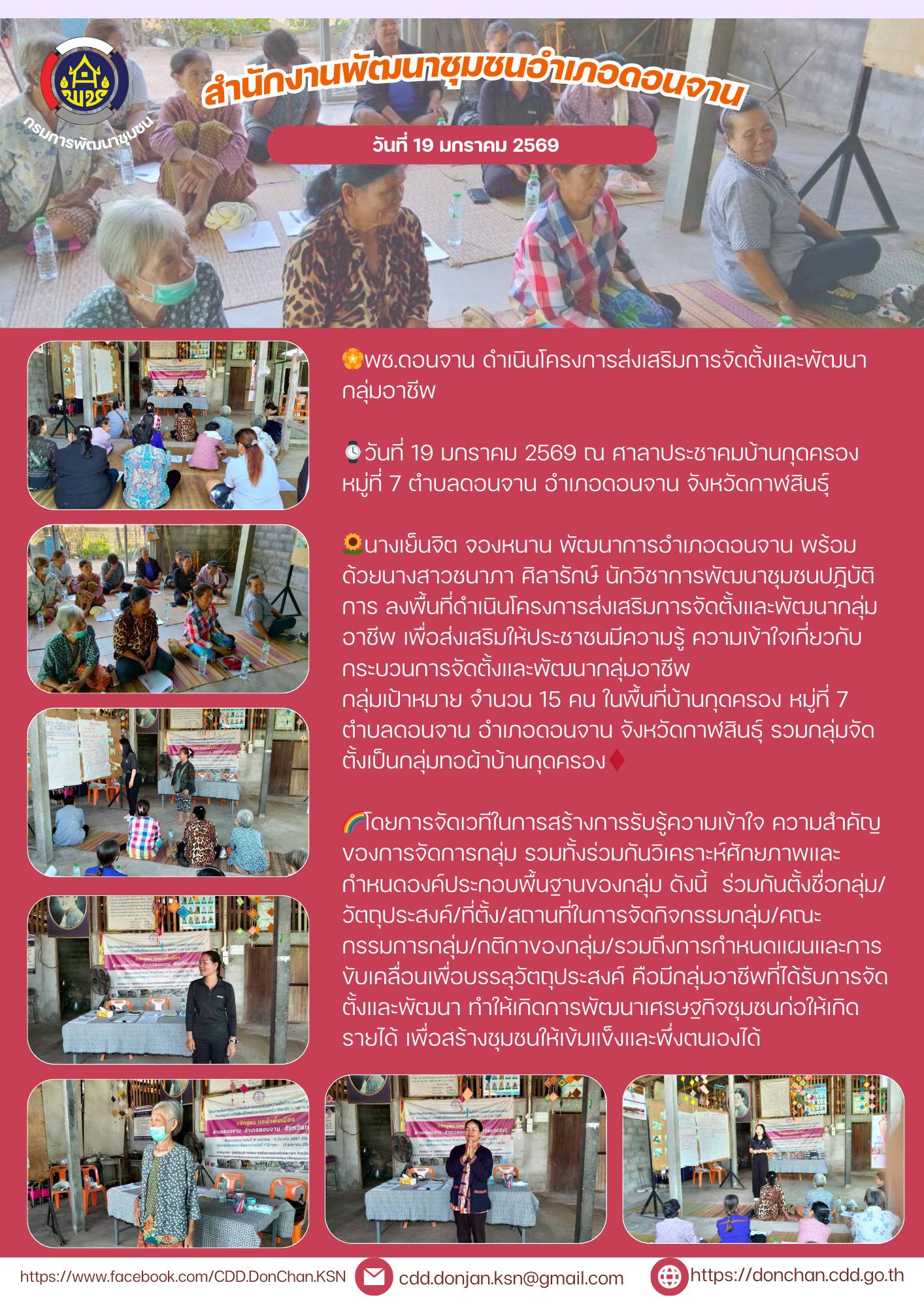 พช.ดอนจาน ดำเนินโครงการส่งเสริมการจัดตั้งและพัฒนากลุ่มอาชีพ