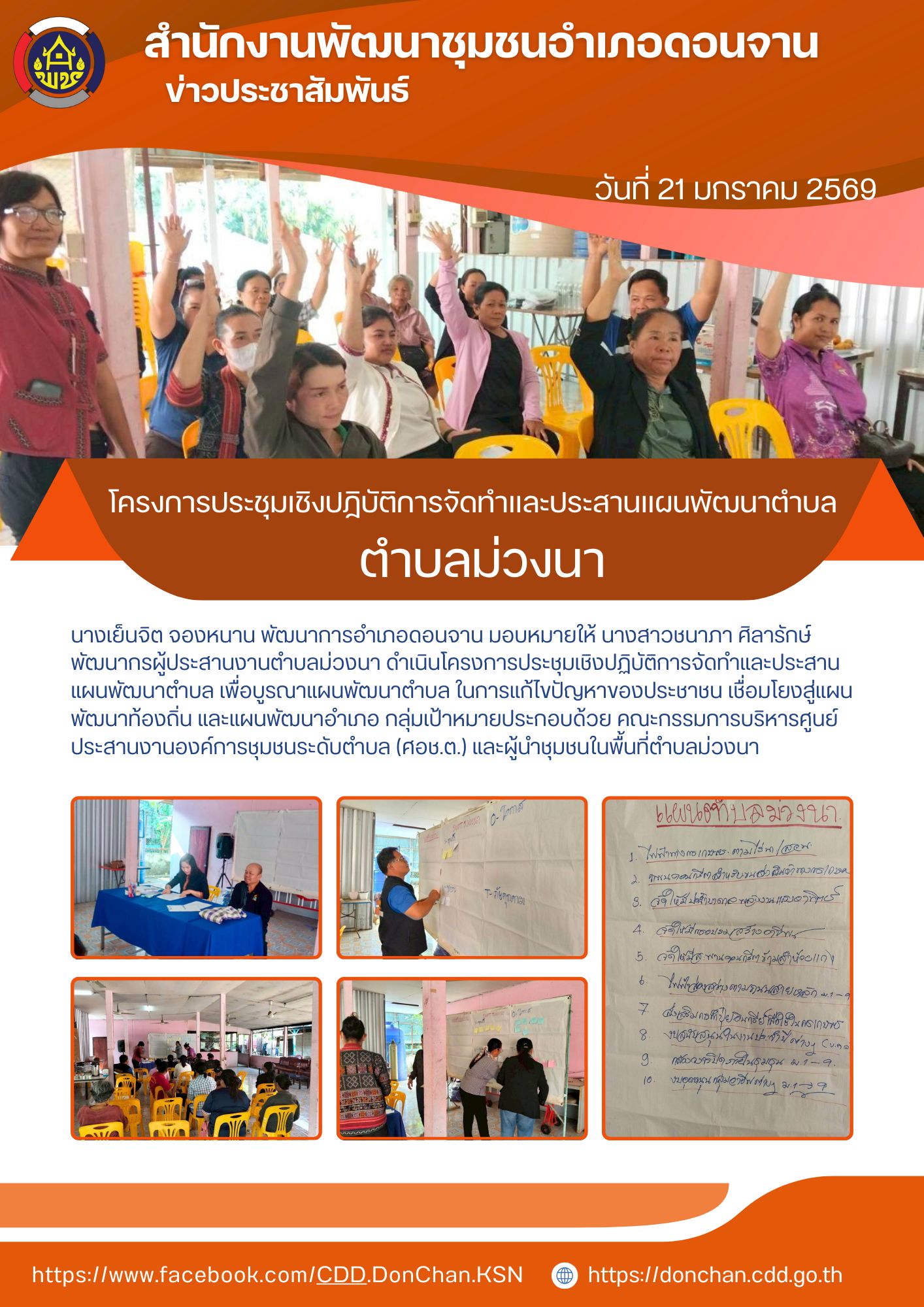 ประชุมเชิงปฏิบัติการจัดทำและประสานแผนพัฒนาตำบล ตำบลม่วงนา