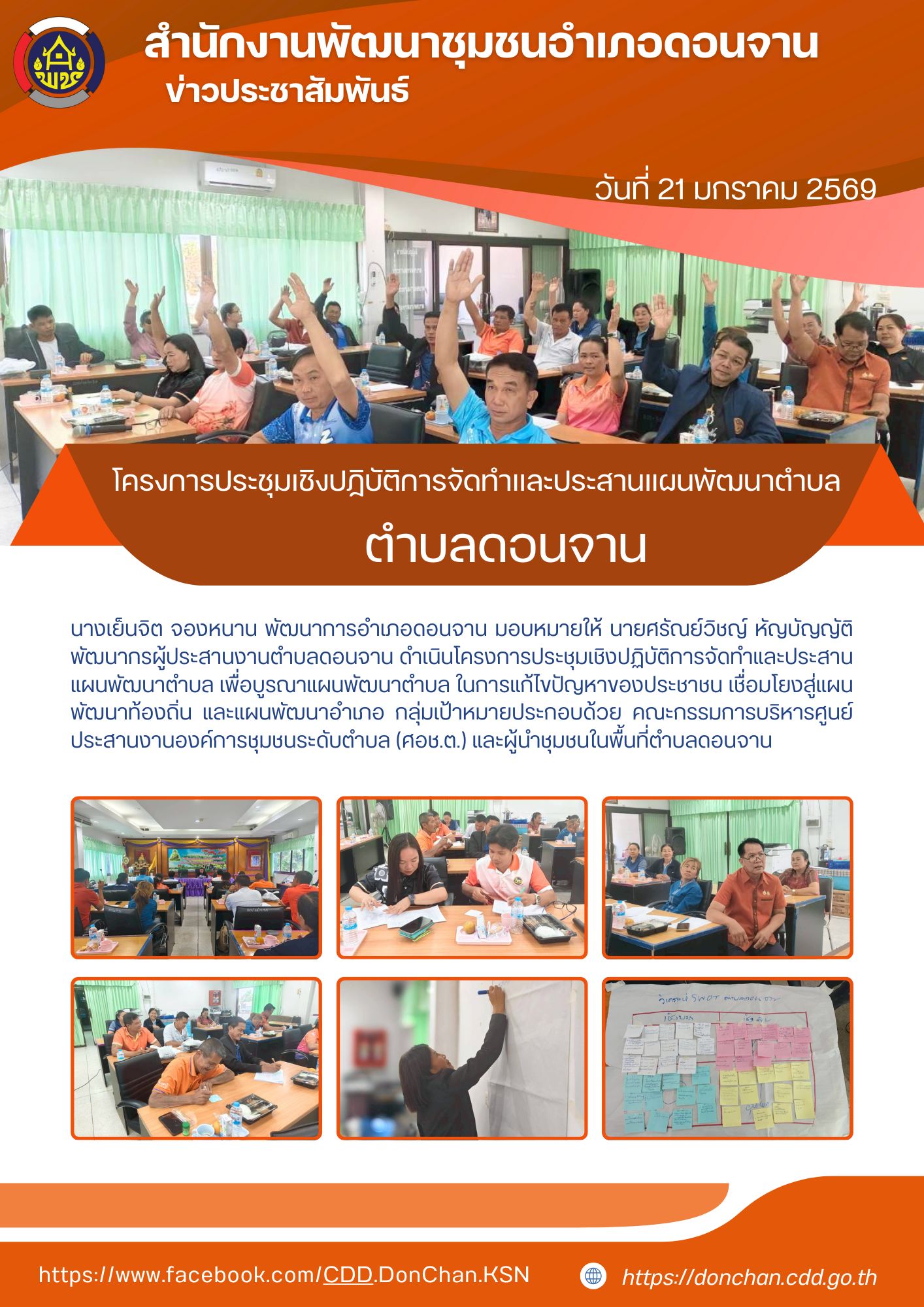 ประชุมเชิงปฏิบัติการจัดทำและประสานแผนพัฒนาตำบล ตำบลดอนจาน 