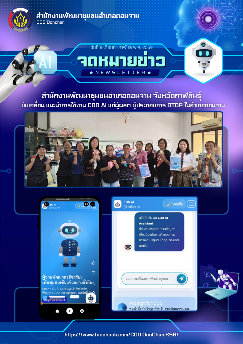 สำนักงานพัฒนาชุมชนอำเภอดอนจาน ขับเคลื่อน แนะนำการใช้งาน CDD AI ผู้ช่วยอัจฉริยะ แก่ผู้ผลิต ผู้ประกอบการ OTOP ในพื้นที่อำเภอดอนจาน