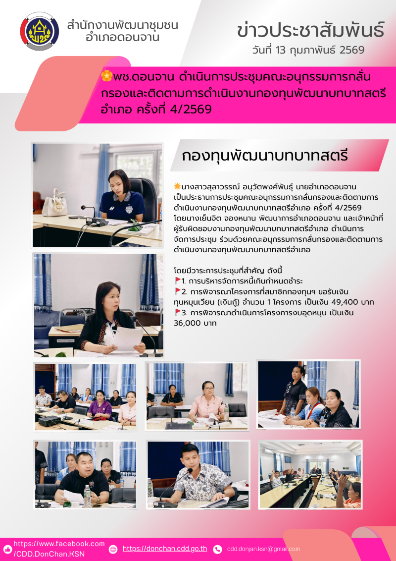 อำเภอดอนจาน ประชุมคณะอนุกรรมการกลั่นกรองและติดตามการดำเนินงานกองทุนพัฒนาบทบาทสตรีอำเภอ ครั้งที่4/2569