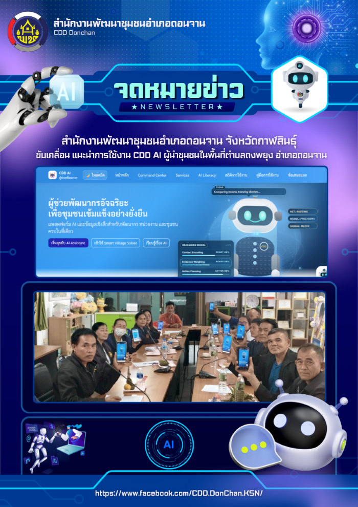 สำนักงานพัฒนาชุมชนอำเภอดอนจาน ขับเคลื่อน แนะนำการใช้งาน CDD AI ผู้ช่วยอัจฉริยะ แก่ผู้นำชุมชนในพื้นที่ตำบลดงพยุง อำเภอดอนจาน จังหวัดกาฬสินธุ์