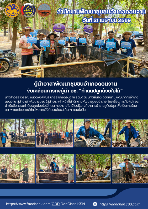 ผู้นำอาสาพัฒนาชุมชนอำเภอดอนจาน ขับเคลื่อนภารกิจผู้นำ อช. “ทำดินปลูกด้วยใบไม้” 