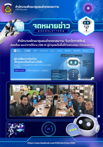 สำนักงานพัฒนาชุมชนอำเภอดอนจาน ขับเคลื่อน แนะนำการใช้งาน CDD AI ผู้ช่วยอัจฉริยะ แก่ผู้นำชุมชนในพื้นที่ตำบลดงพยุง อำเภอดอนจาน จังหวัดกาฬสินธุ์