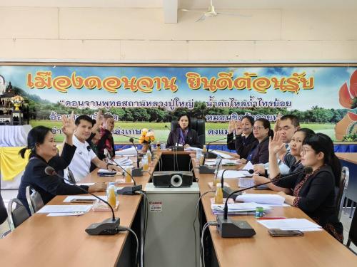 🏵️พช.ดอนจาน จัดประชุมคณะอนุกรรมการกลั่นกรองและติดตามการดำเนินงานกองทุนพัฒนาบทบาทสตรีอำเภอ ครั้งที่ 1/2569  
